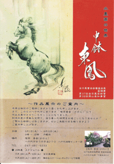 水墨画の世界 中鉢東鳳