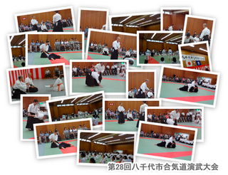 第28回八千代市合気道演武大会