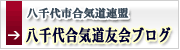 八千代市合気道連盟 八千代合気道友会ブログ