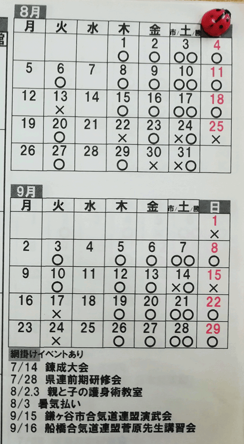 八千代合気会　稽古カレンダー
