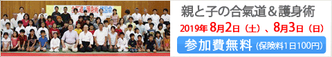 親と子の合気道講習会
